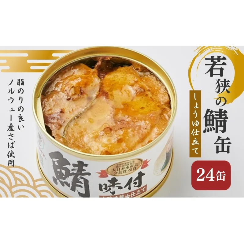 若狭の鯖缶 24缶 セット 詰め合わせ しょうゆ仕立て サバ缶 鯖缶 さば缶 さばの缶詰 鯖の缶詰 サバ 鯖 さば 缶詰 缶詰め 魚 お魚 魚介 魚介類 惣菜 水産加工 加工品 福井 福井県 若狭町