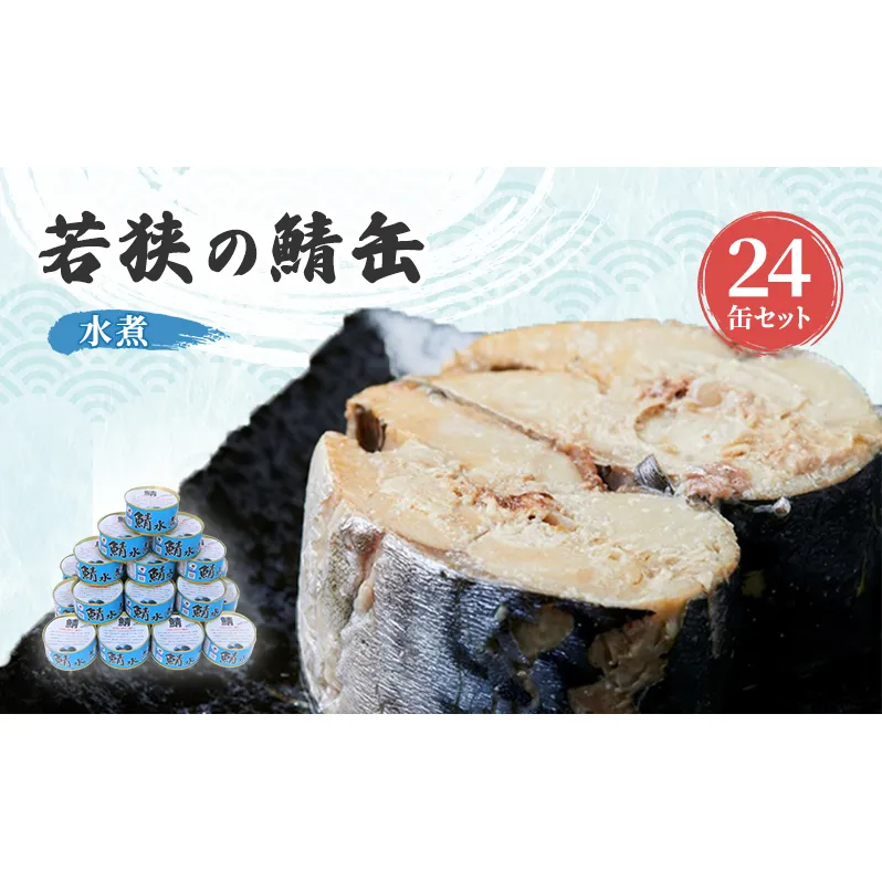サバ缶 水煮 24缶 セット 詰め合わせ 若狭の鯖缶 鯖缶 さば缶 さば サバ 鯖 缶詰 缶詰め 魚 魚介 魚介類 海鮮 水煮缶 福井 福井県 若狭町