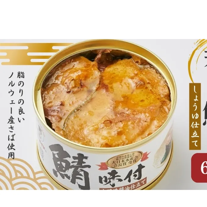 若狭の鯖缶 6缶 セット 詰め合わせ しょうゆ仕立て サバ缶 鯖缶 さば缶 さばの缶詰 鯖の缶詰 サバ 鯖 さば 缶詰 缶詰め 魚 お魚 魚介 魚介類 惣菜 水産加工 加工品 福井 福井県 若狭町