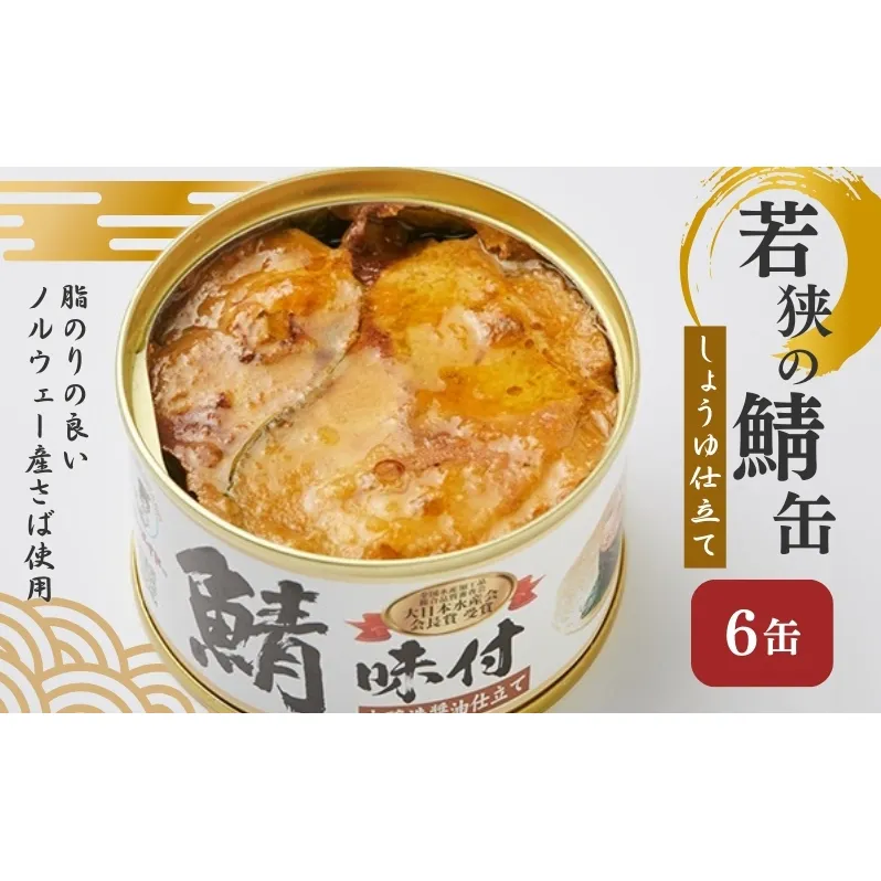 若狭の鯖缶 6缶 セット 詰め合わせ しょうゆ仕立て サバ缶 鯖缶 さば缶 さばの缶詰 鯖の缶詰 サバ 鯖 さば 缶詰 缶詰め 魚 お魚 魚介 魚介類 惣菜 水産加工 加工品 福井 福井県 若狭町