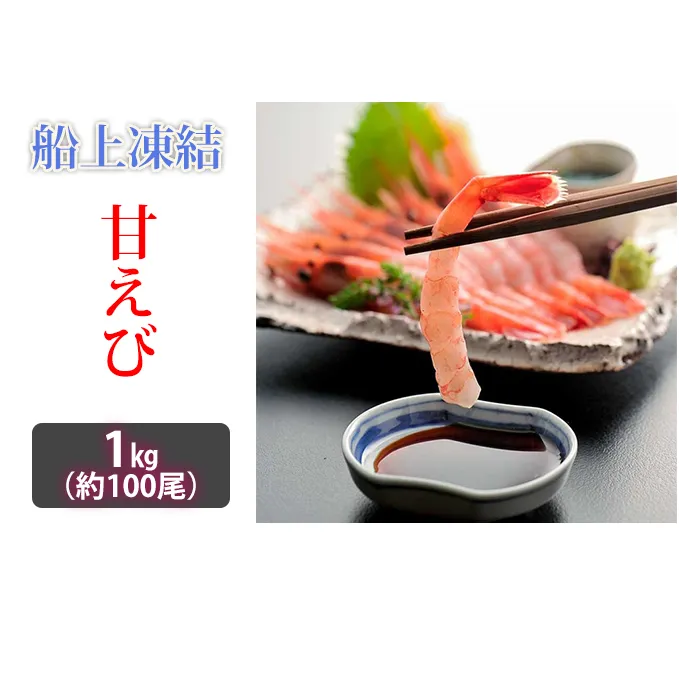 日本海甘えび 子無し 1kg【500g（約50尾）×2箱】 甘海老 あまエビ エビ