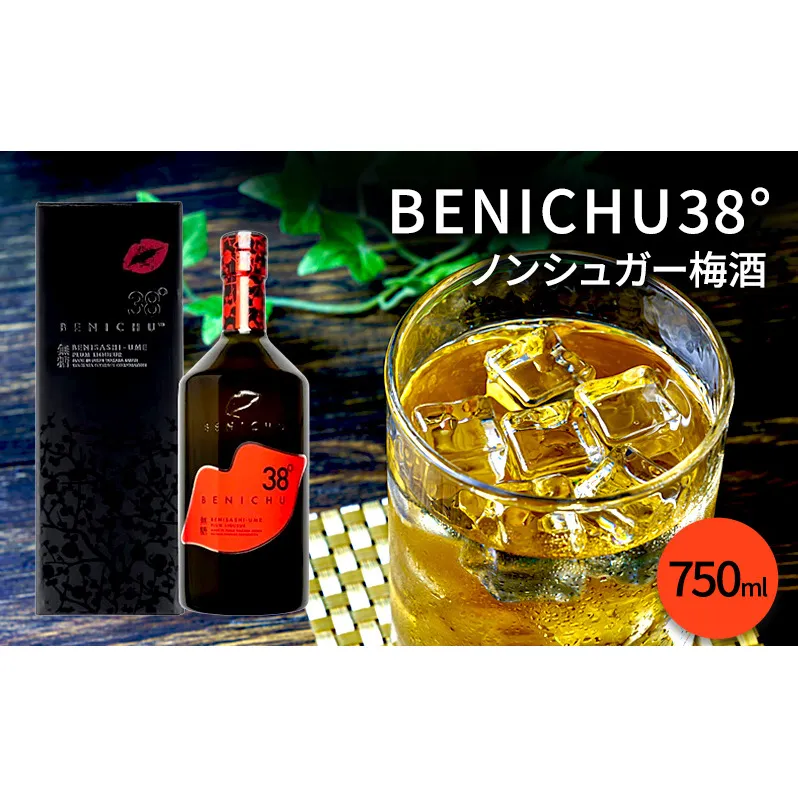 梅酒 BENICHU38° 750ml お酒 酒 梅 リキュール アルコール 無糖 甘くない梅酒 高評価 ギフト プレゼント 贈答 贈答品 贈り物 家飲み 宅飲み 晩酌 うめしゅ うめ ウメ 福井県 福井 若狭町 若狭