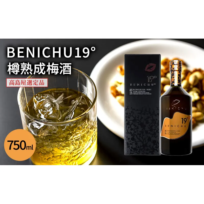 梅酒 限定 年間1000本 BENICHU19° 750ml 高島屋選定品 お酒 リキュール 高島屋 うめしゅ 酒 アルコール 紅映梅 梅 うめ ウメ 福井県 福井 