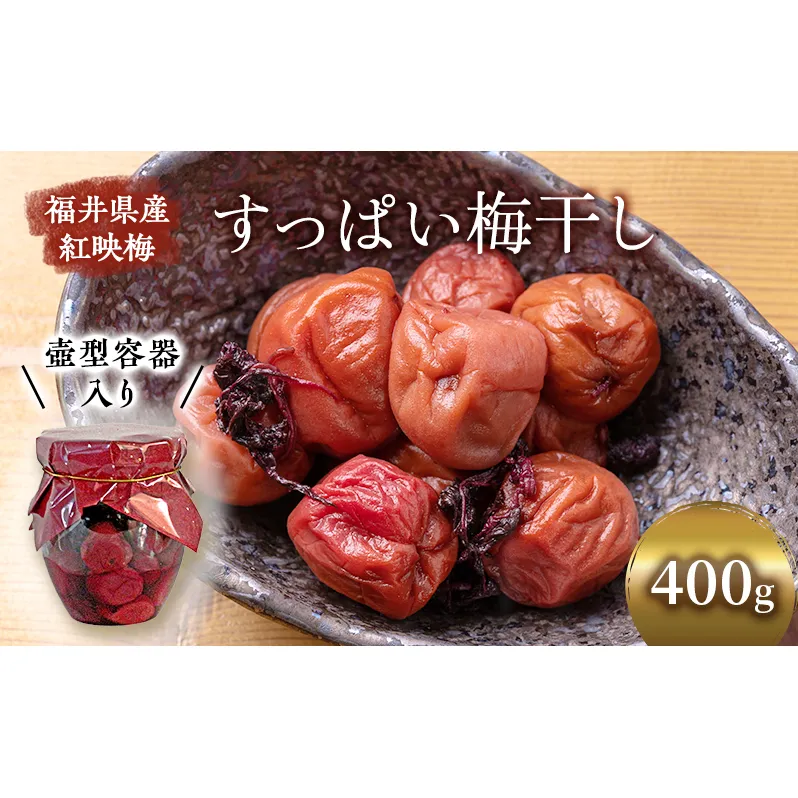 梅干し 400g すっぱい梅干し 壺型容器入り 昔ながら 梅干 紅さし梅 紅映梅 梅 うめ ウメ 福井県 福井 