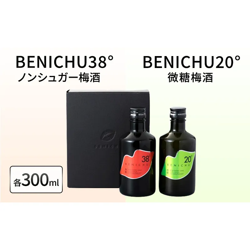 梅酒 BENICHU20° + BENICHU38° 各300ml 計2本 甘くない梅酒 飲み比べ セット お酒 酒 梅 リキュール アルコール 高評価 無糖 微糖 ギフト プレゼント 贈答 贈答品 贈り物 家飲み 宅飲み 晩酌 飲み比べセット うめしゅ うめ ウメ 福井県 福井 若狭町