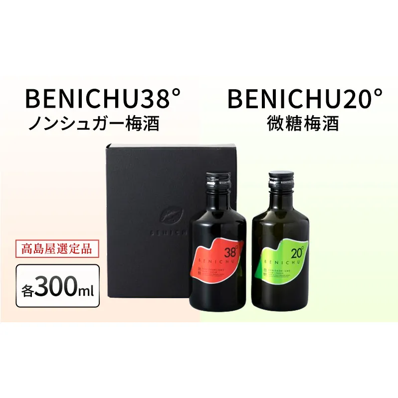 梅酒 高島屋選定品 BENICHU20° BENICHU38° 300ml 2本 甘くない梅酒 飲み比べセット お酒 リキュール 高島屋 うめしゅ 酒 アルコール 飲み比べ セット 紅映梅 微糖 無糖 梅 うめ ウメ 福井県 福井 