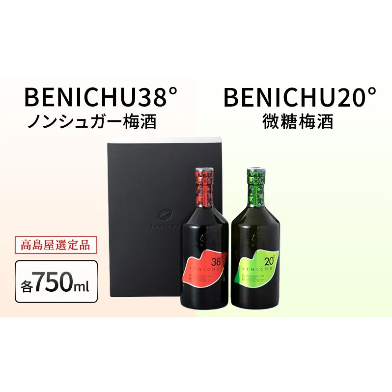 梅酒 高島屋選定品 BENICHU20° BENICHU38° 750ml 2本 甘くない梅酒 飲み比べセット お酒 リキュール 高島屋 うめしゅ 酒 アルコール 飲み比べ セット 紅映梅 微糖 無糖 梅 うめ ウメ 福井県 福井 