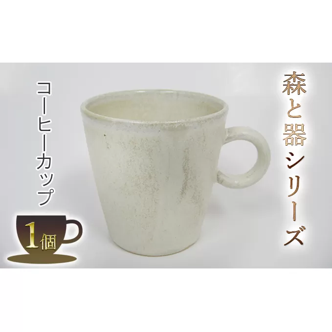 森と器シリーズ　コーヒーカップ1つ 工芸品 ティーカップ 手作り 陶芸 シンプル 陶磁器 食洗機 電子レンジ 