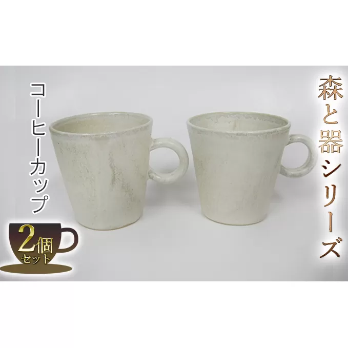 森と器シリーズ　コーヒーカップ2つ 工芸品 ティーカップ 手作り 陶芸 シンプル 陶磁器 食洗機 電子レンジ 