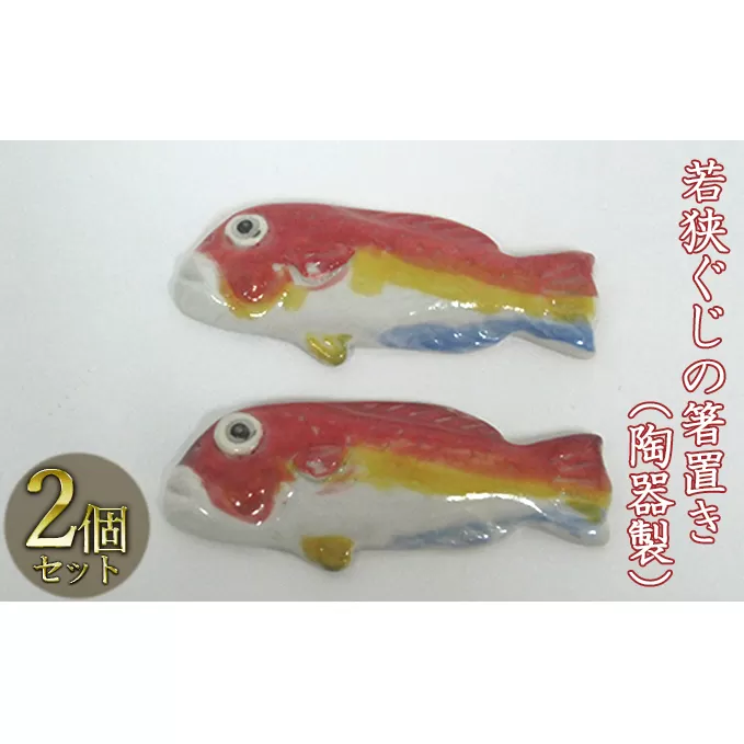 若狭ぐじの箸置き（陶器製）2つ 工芸品 手作り 陶芸 陶磁器 食洗機 電子レンジ 