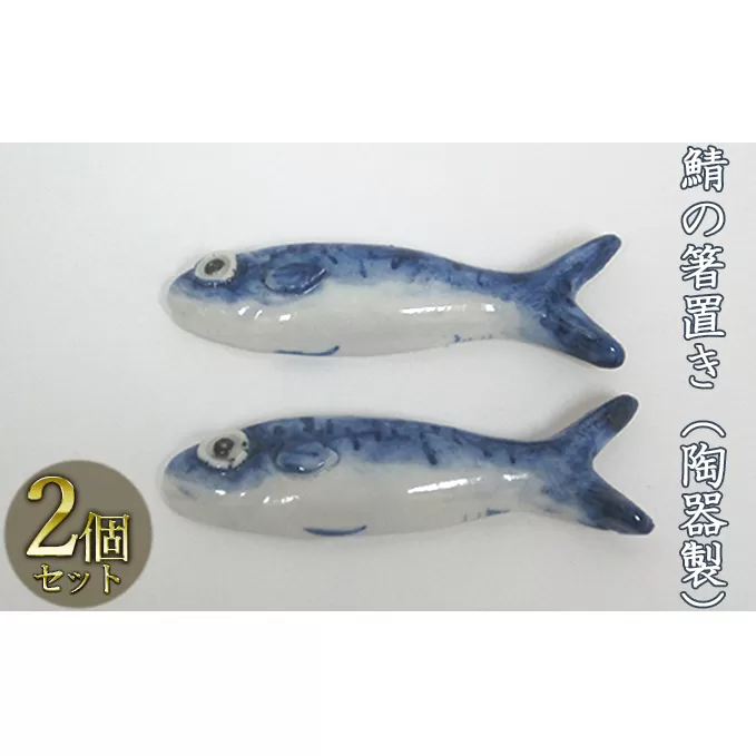 鯖の箸置き（陶器製）2つ 工芸品 手作り 陶芸 陶磁器 食洗機 電子レンジ 