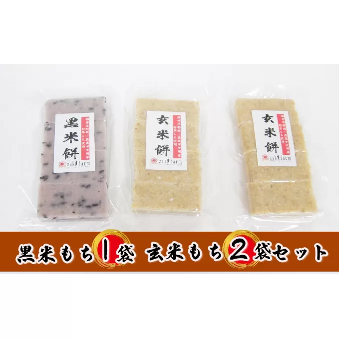 【先行予約】【冬限定】栽培期間農薬不使用の米を使用の玄米と黒米のもち3袋（玄米2・黒米1） お餅 おもち 小分け 簡単調理 