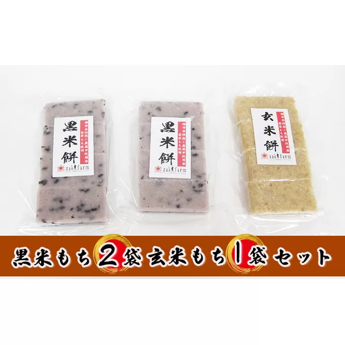 【先行予約】【冬限定】栽培期間農薬不使用の米を使用の玄米と黒米のもち3袋（玄米1・黒米2） お餅 おもち 小分け 簡単調理 