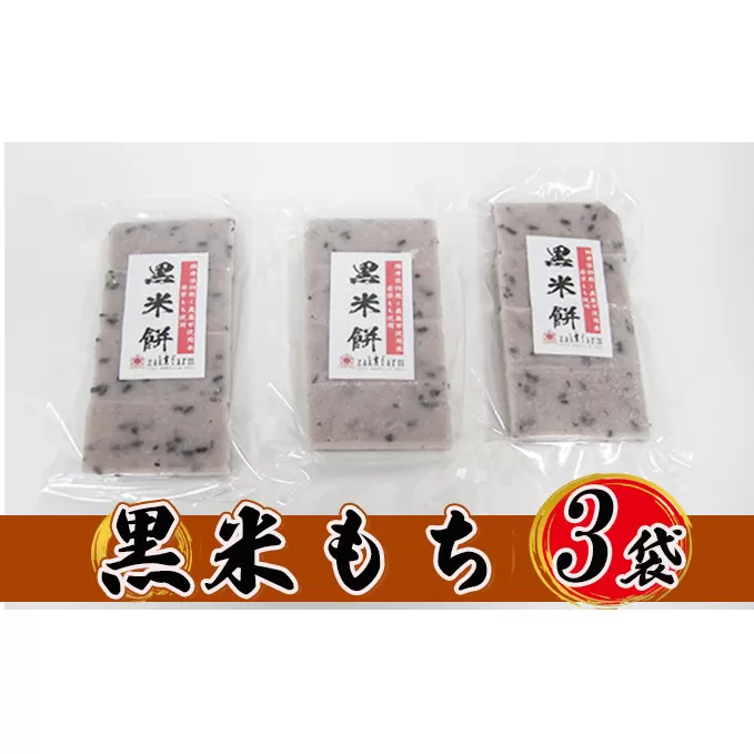 【先行予約】【冬限定】栽培期間農薬不使用の米を使用の黒米もち3袋　尾崎ファーム お餅 おもち 小分け 簡単調理 