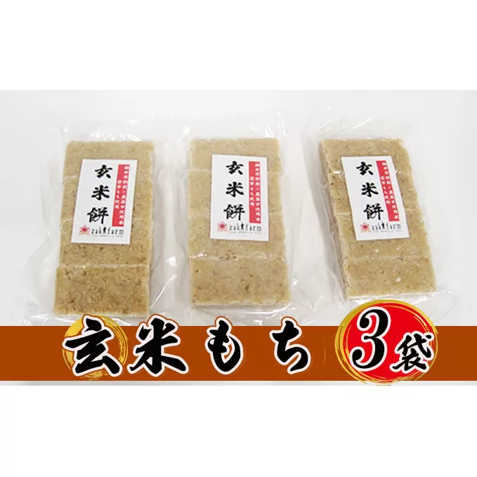 【先行予約】【冬限定】栽培期間農薬不使用の米を使用の玄米もち3袋　尾崎ファーム お餅 おもち 小分け 簡単調理 