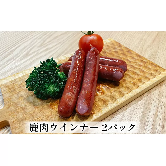 鹿肉ウインナー　2パック（1パック4本入り）　若狭ジビエ工房　若狭産の鹿肉を使用 加工食品 惣菜 