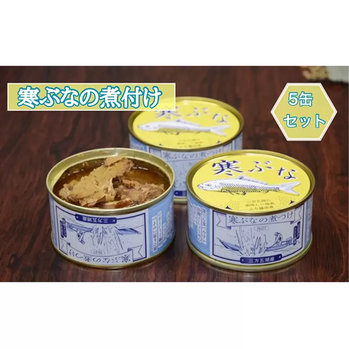寒ぶなの煮付け 5缶セット 加工食品 魚貝類 魚 フナ 缶詰 ストック 醤油味 簡単 アレンジ 朝食 お昼 夕飯 