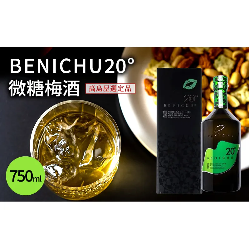 梅酒 高島屋選定品 BENICHU20° 750ml お酒 リキュール 高島屋 うめしゅ 酒 アルコール 紅映梅 微糖 梅 うめ ウメ 福井県 福井 