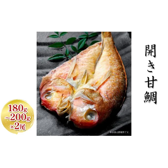 開き 甘鯛 180g～200g 2尾 個包装 鯛 たい タイ アマダイ 魚 ひらき お魚 魚介 魚介類 魚の開き 焼き魚 焼魚 干物 ひもの 京料理 おかず 福井 福井県 若狭町
