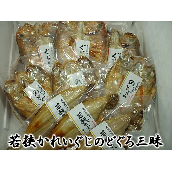 甘鯛（ぐじ）、のどぐろ、若狭かれいざんまい（真空パック焼魚の各3点ずつセット） 魚貝類 惣菜 和食 アマダイ ノドグロ カレイ おかず 夕飯 つまみ 肴 