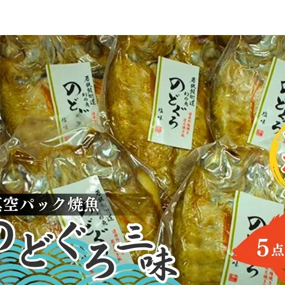 のどぐろざんまい(真空パック焼魚ののどぐろ5点セット) 魚貝類 惣菜 和食 ノドグロ おかず 夕飯 つまみ 肴