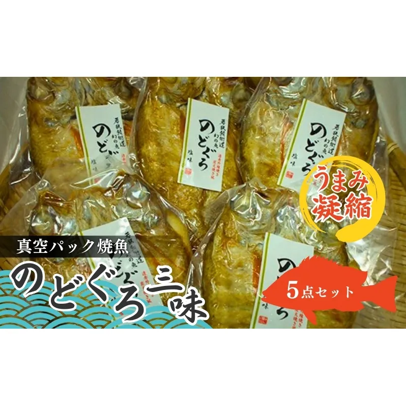 のどぐろざんまい（真空パック焼魚ののどぐろ5点セット） 魚貝類 惣菜 和食 ノドグロ おかず 夕飯 つまみ 肴
