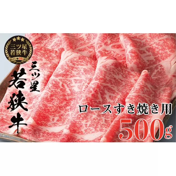 【祝北陸新幹線延伸】三ツ星若狭牛 ロースすき焼き用500g［高島屋選定品］ お肉 牛肉 