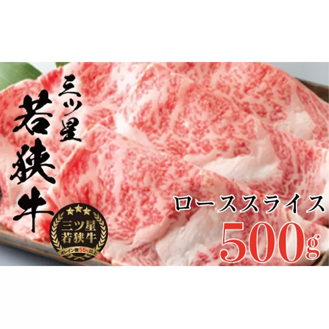 三ツ星若狭牛 ローススライス　500g［高島屋選定品］ お肉 牛肉 