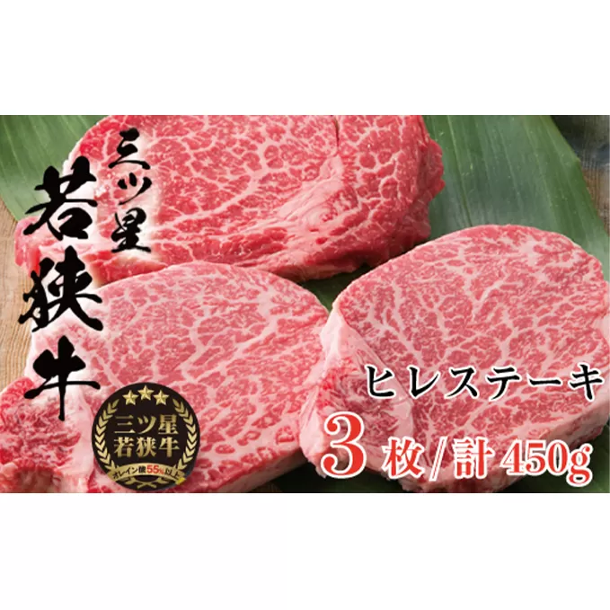 三ツ星 若狭牛 ヒレ ステーキ 3枚 高島屋 選定品 黒毛和牛 和牛 ヒレ肉 フィレ フィレ肉 ステーキ肉 ブランド牛 牛肉 牛 肉 お肉 ビーフ 焼肉 焼き肉 BBQ バーベキュー 冷凍 冷凍配送 福井県 福井 若狭町 若狭