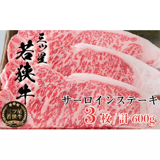 三ツ星若狭牛 サーロインステーキ3枚［高島屋選定品］ お肉 牛肉 