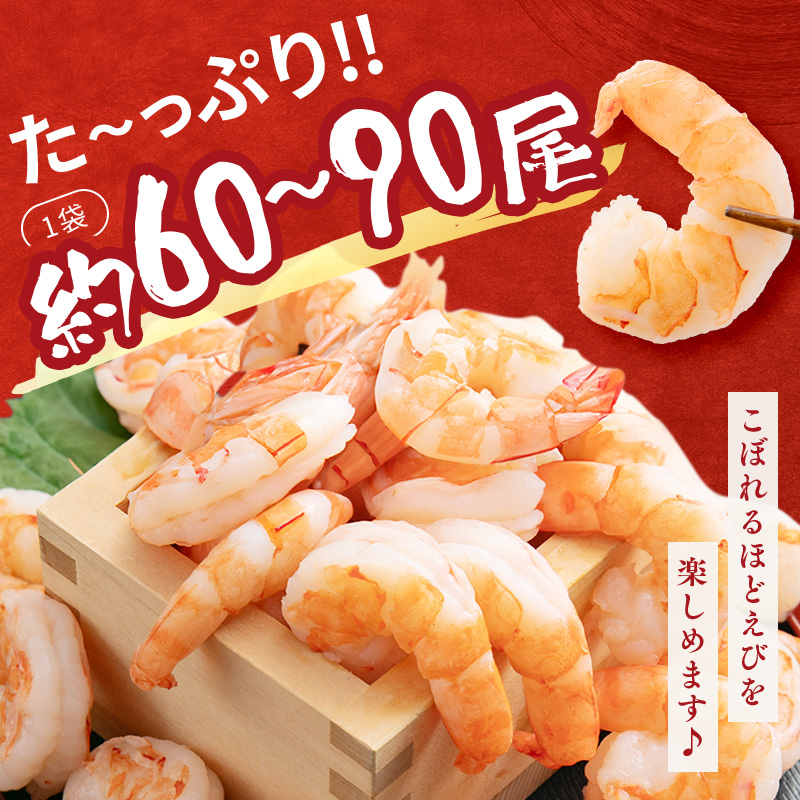 特選 高級 むきえび 900g (解凍後約750g) 約60～90尾 むきエビ