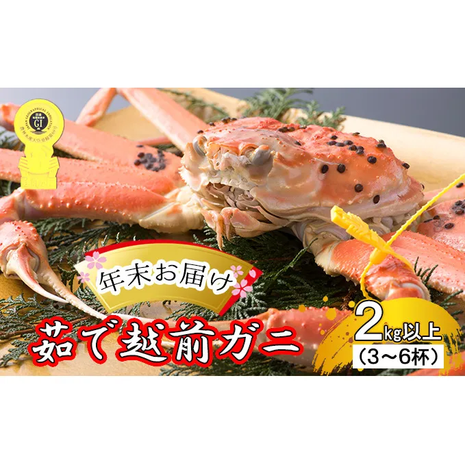 茹で越前ガニ【年末お届け】食通もうなる本場の味をぜひ、ご堪能ください。約2kg以上（3～6杯）訳あり（脚折れ含む）越前がに 越前かに ずわいがに かに カニ ボイルガニ 蟹 