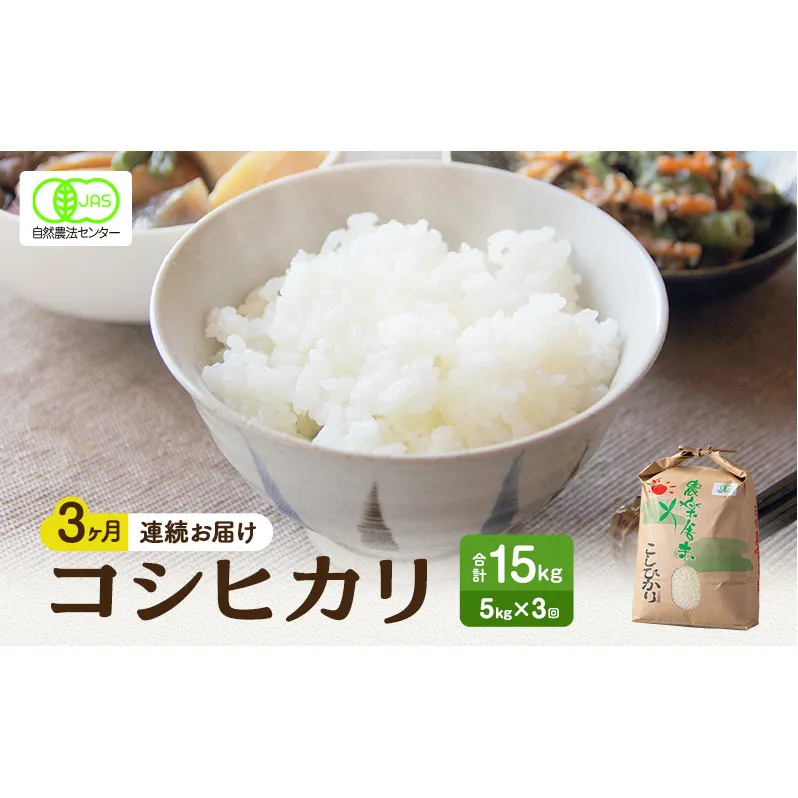 米 定期便 3ヶ月 コシヒカリ 5kg 有機JAS認証 高島屋選定品 こしひかり お米 おこめ こめ コメ 白米 精米 ご飯 ごはん 福井県 福井 3回 お楽しみ 