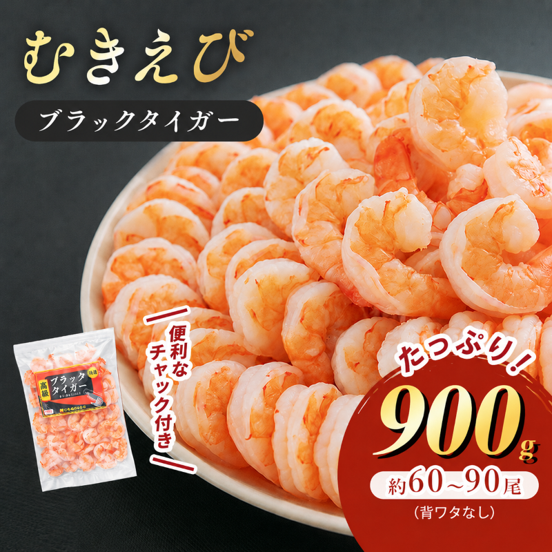 海老 特選 高級 むきえび 900g (解凍後約750g) 背わたなし 冷凍 加工