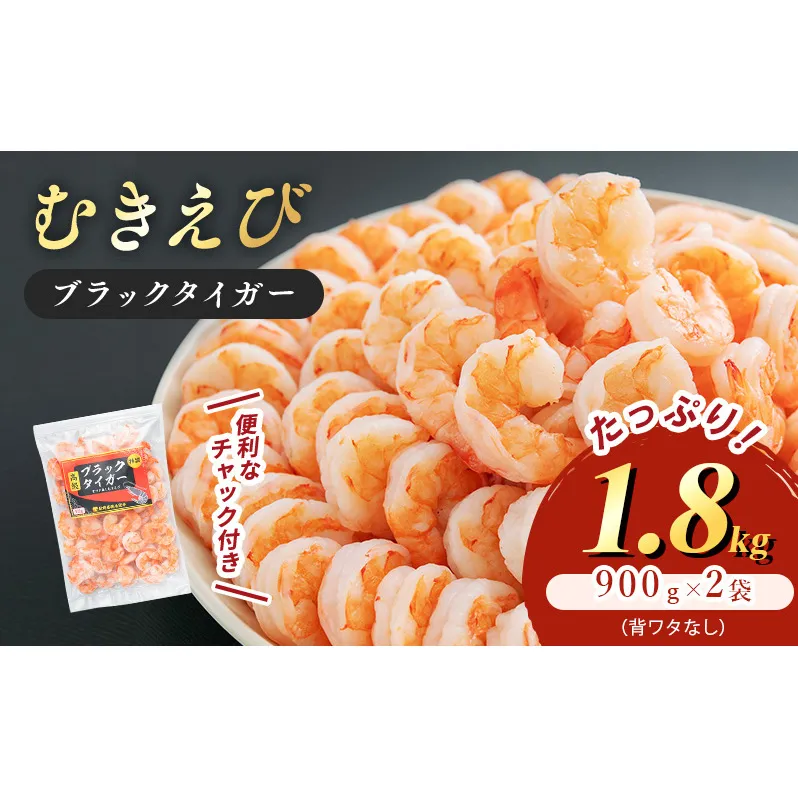 特選 高級 むきえび 合計1.8kg (900g 解凍後約750g 約60～90尾 2セット ) むきエビ むき海老 冷凍 大 ブラックタイガー 背わたなし えび エビ 海老 魚介 魚介類 海鮮 セット 詰め合わせ 大容量 福井 福井県 若狭町