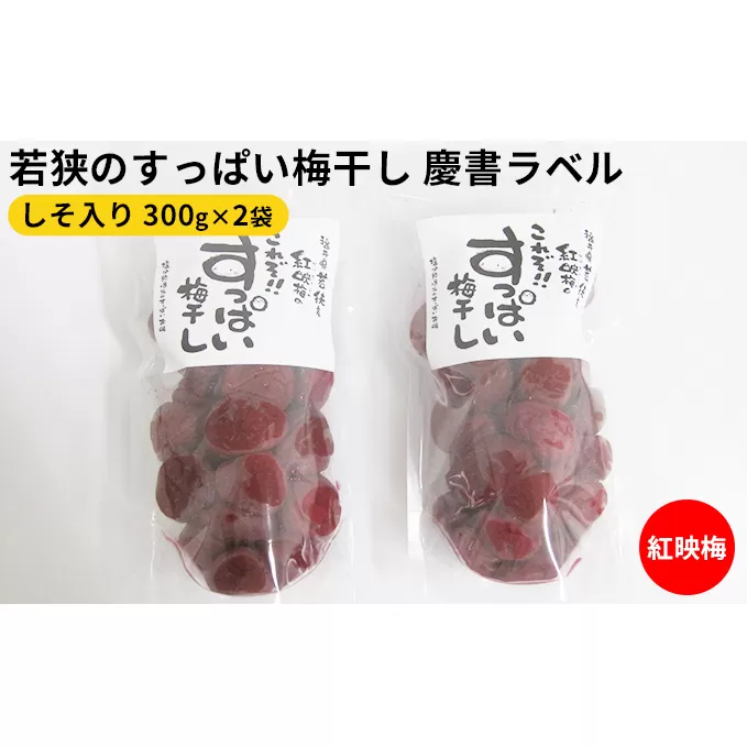 若狭のすっぱい梅干し　慶書ラベル（しそ入り　300g×2袋、合計600g）紅映梅 漬物 ご飯のお供 おにぎり お弁当 昔ながら べにさし梅 塩分 0.18 チャック式 種 小さい 肉厚 