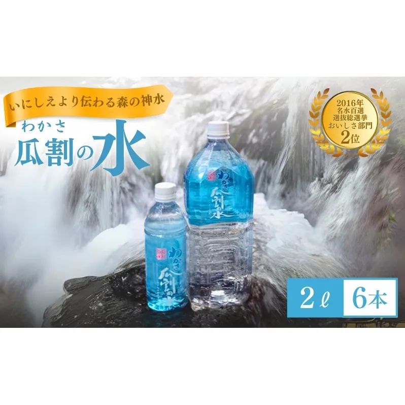 水 瓜割名水 2L 6本 ミネラルウォーター 天然水 ペットボトル 2リットル 飲料水 飲料