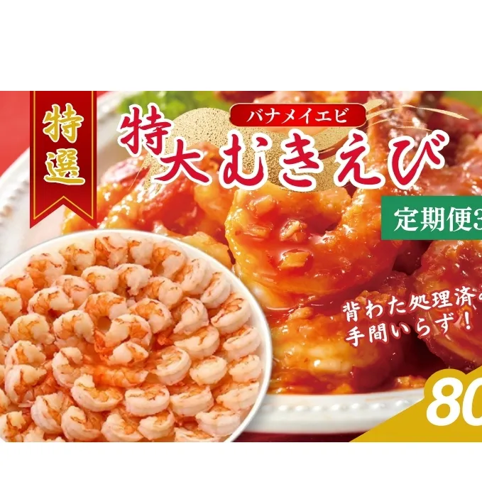 【3か月連続でお届け】特撰 むきえび【大型バナメイエビ 背ワタ無し 冷凍】800g（解凍後約700g）／約40～45尾 3回分計約2.4kg 魚介類 冷凍むきエビ 背ワタ処理済み 時短 簡単 調理 下処理済み すぐ使える 便利 エビフライ 