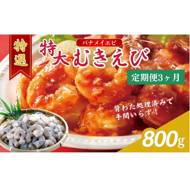 【3か月連続でお届け】特撰 むきえび【大型バナメイエビ 背ワタ無し 冷凍】800g（解凍後約700g）／約40～45尾 3回分計約2.4kg 魚介類 冷凍むきエビ 背ワタ処理済み 時短 簡単 調理 下処理済み すぐ使える 便利 エビフライ 