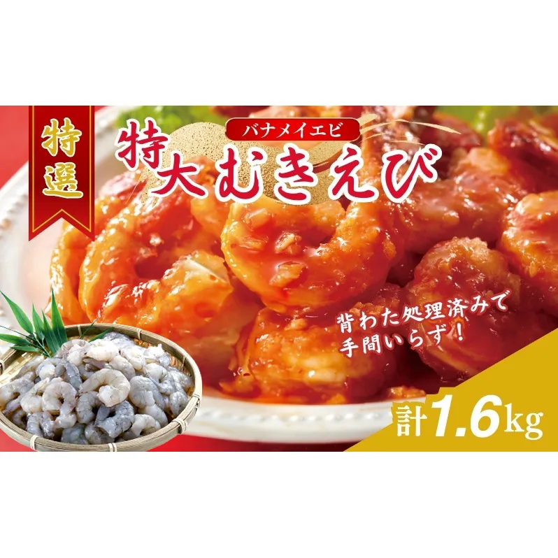 特撰 むきえび【大型バナメイエビ 背ワタ無し 冷凍】（800g 解凍後約700g 約40～45尾）×2セット 計約1.6kg 魚介類 冷凍むきエビ 背ワタ処理済み 時短 簡単 調理 下処理済み すぐ使える 便利 エビフライ 