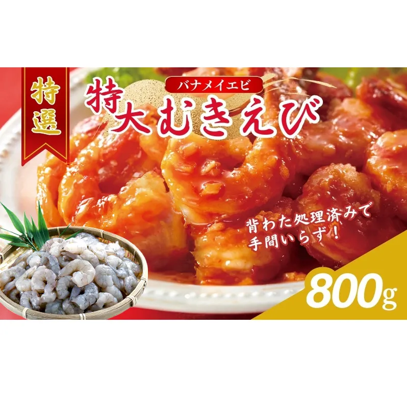 特選 特大 むきえび 800g (解凍後約700g) 約40～45尾 むきエビ むき海老 冷凍 大 バナメイエビ 背わたなし バナメイ えび エビ 海老 魚介 魚介類 海鮮 大容量 福井 福井県 若狭町