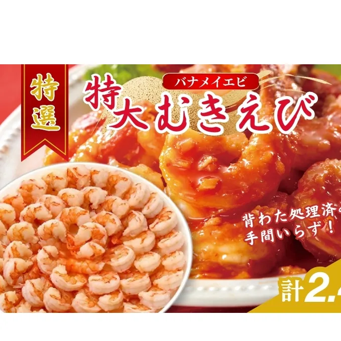特撰 むきえび【大型バナメイエビ 背ワタ無し 冷凍】（800g 解凍後約700g 約40～45尾）×3セット 計約2.4kg 魚介類 冷凍むきエビ 背ワタ処理済み 時短 簡単 調理 下処理済み すぐ使える 便利 エビフライ 