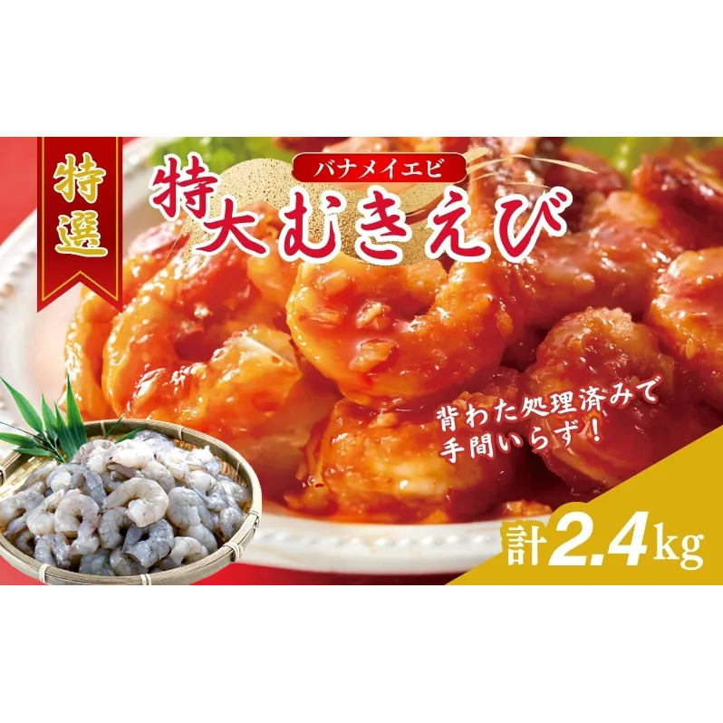 特撰 むきえび【大型バナメイエビ 背ワタ無し 冷凍】（800g 解凍後約700g 約40～45尾）×3セット 計約2.4kg 魚介類 冷凍むきエビ 背ワタ処理済み 時短 簡単 調理 下処理済み すぐ使える 便利 エビフライ 