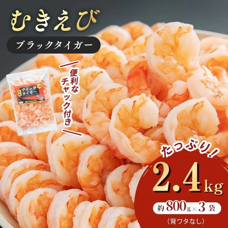 特撰 むきえび【大型バナメイエビ 背ワタ無し 冷凍】（800g 解凍後約700g 約40～45尾）×3セット 計約2.4kg 魚介類 冷凍むきエビ 背ワタ処理済み 時短 簡単 調理 下処理済み すぐ使える 便利 エビフライ 