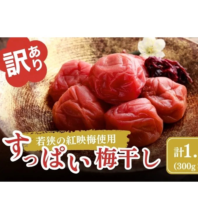 若狭のすっぱい梅干し　訳あり品　　(300gを4袋、合計1200g)　紅映梅　シソ漬け 発酵食品 べにさし 加工食品 ご飯のお供 つぶれ梅