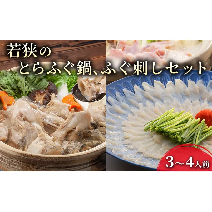 若狭ふぐ てっさ てっちり 料理自慢 セット 3～4人前 とらふぐ ふぐ鍋 ふぐ刺し ふぐ ひれ酒 ふぐセット ふぐちり 鍋 刺身 海鮮鍋 お鍋 鍋セット 魚 海産物 海の幸 魚介 魚介類 冷蔵 冷蔵配送 福井 若狭町