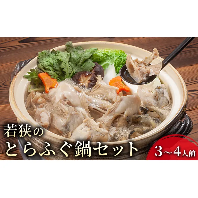若狭ふぐ 鍋セット 3～4人前 とらふぐ 鍋 セット 詰め合わせ ふぐ鍋 フグ鍋 河豚鍋 冬の鍋 鍋料理 トラフグ 魚 お魚 魚介 魚介類 海鮮 海鮮セット 福井 福井県 若狭町