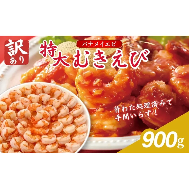 訳あり 高級 特大 むきえび 900g 45～50尾 むきエビ むき海老 冷凍 大 バナメイエビ 背わたなし バナメイ えび エビ 海老 魚介 魚介類 海鮮 大容量 訳アリ 福井 福井県 若狭町