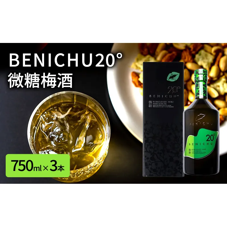微糖梅酒 BENICHU20° 750ml 3本 セット 詰め合わせ 梅酒 お酒 酒 アルコール 甘さ控えめ 微糖 紅映梅 リキュール ギフト 贈り物 プレゼント 福井 福井県 若狭町