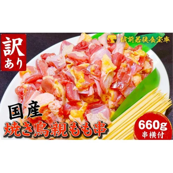 【訳あり】焼き鳥親もも660g（串付） 鶏肉 串打ち 国産鶏 もも串 グリル BBQ キャンプ 焼き鳥丼 野菜炒め 総菜 おかず 焼肉 冷凍食品 